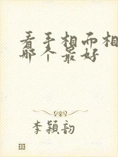 看手相面相的书哪个最好