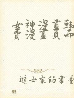 女神漫画韩漫免费漫画页面在线看漫画大结局