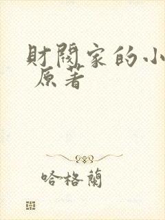 财阀家的小儿子 原著