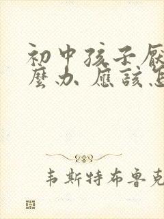 初中孩子厌学怎么办 应该怎样开导