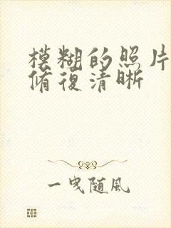 模糊的照片如何修复清晰