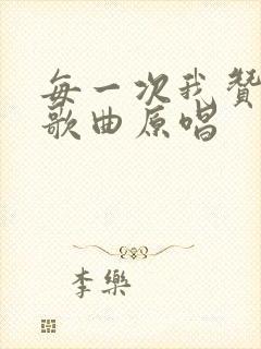 每一次我赞美主歌曲原唱