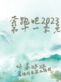 奔跑吧2023第十一季免费观看