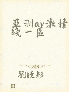 亚洲av激情在线一区