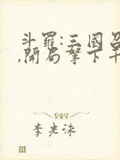 斗罗:三国召唤,开局拿下千仞雪