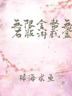 无限金币无限钻石版游戏盒