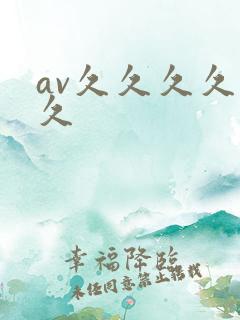 av久久久久久久