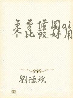 免费修图ai哪个比较好用一点