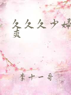 久久久少妇高潮爽