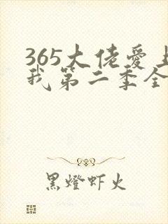 365大佬爱上我第二季全集