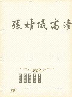 张婧仪高清壁纸