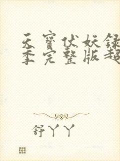 天宝伏妖录第一季完整版超清