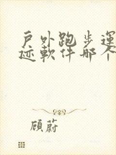 户外跑步运动轨迹软件哪个好