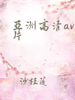 亚洲高清av毛片