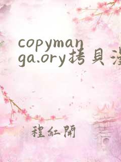 copymanga.ory拷贝漫画网页