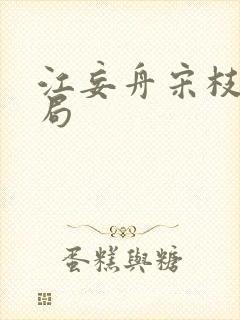 江妄舟宋枝雪结局