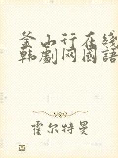 釜山行在线播放韩剧网国语版