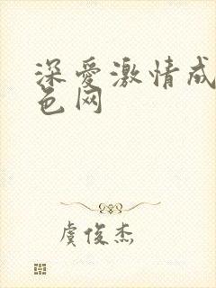 深爱激情成人黄色网