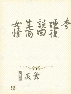 女生说硬夸吗高情商回复