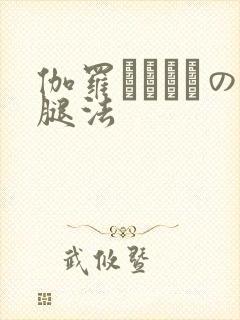 伽罗ちゃんへの腿法