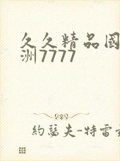 久久精品国产亚洲7777