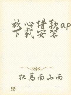 放心借款app下载安装