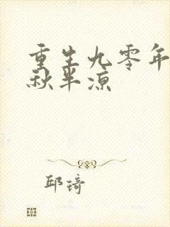 重生九零年代末秋半凉