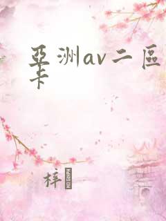 亚洲av二区不卡