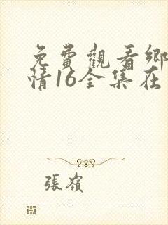 免费观看乡村爱情16全集在线播放