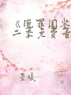 《猎罪图鉴》第二季免费看