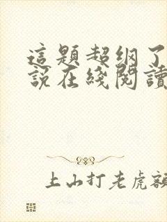 这题超纲了 小说在线阅读