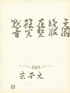 默杀在线免费观看完整版国语