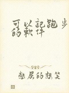 可以记跑步路线的软件