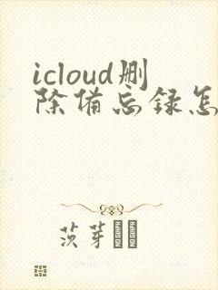 icloud删除备忘录怎么恢复到手机
