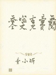 吞噬古帝无弹窗全文免费阅读