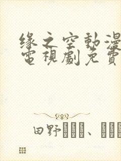 缘之空动漫全集电视剧免费播放