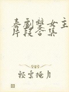 泰剧双女主吻戏片段合集