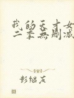 我的天才女友第二季无删减观看