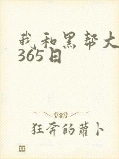 我和黑帮大佬的365日
