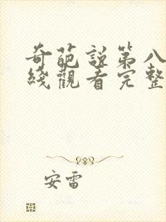 奇葩说第八季在线观看完整版免费高清