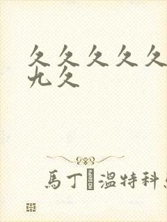 久久久久久久九九久