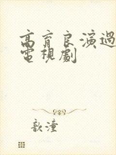 高育良演过哪些电视剧