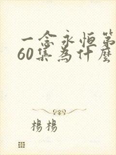 一念永恒第三季60集为什么不更新