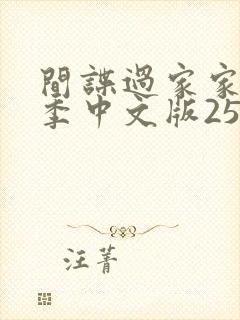 间谍过家家第一季中文版25集