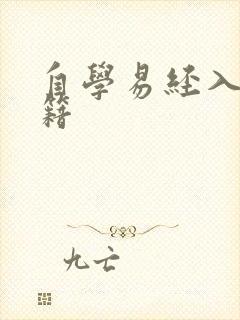 自学易经入门书籍