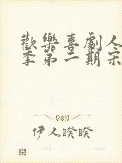 欢乐喜剧人第一季第二期宋小宝