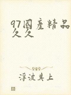 97国产精品久久久