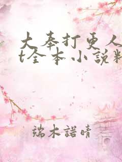 大奉打更人txt全本小说精校版