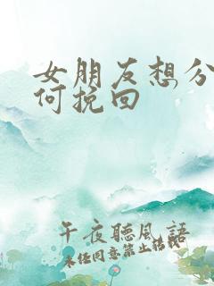 女朋友想分手如何挽回