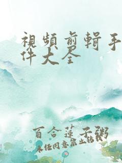 视频剪辑手机软件大全